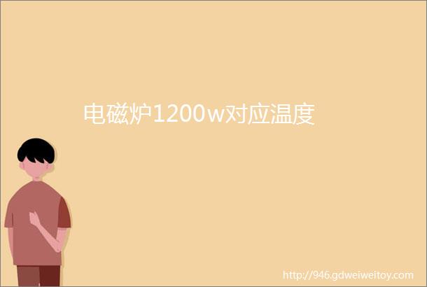 电磁炉1200w对应温度