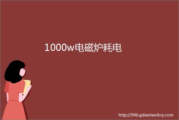 1000w电磁炉耗电